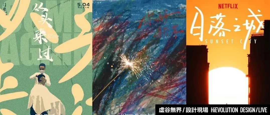 「虚谷無界·設計現場」高手在民间：用现实场景设计一幅海报！