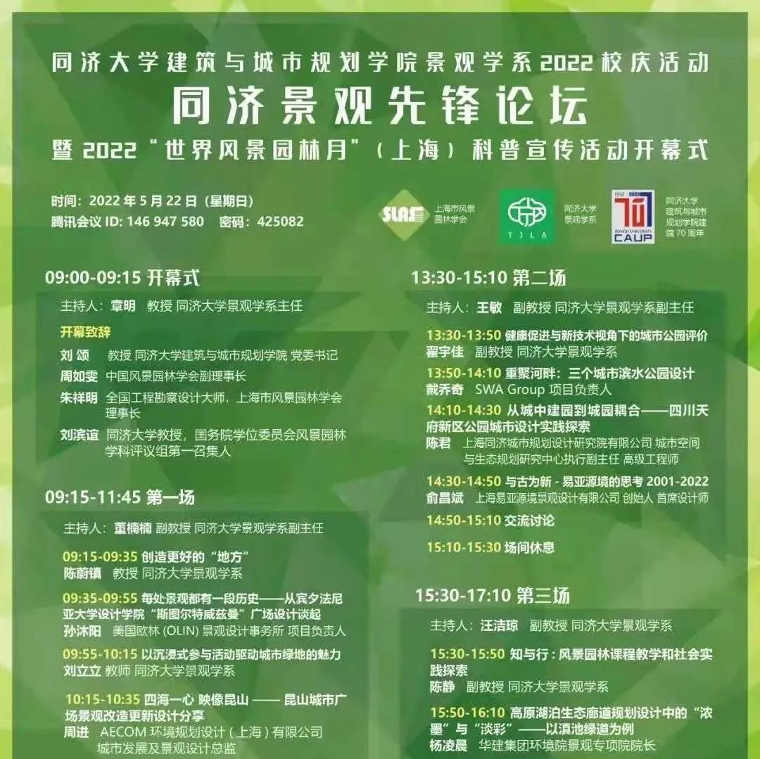 精彩回顾 | 115周年校庆/70周年院庆活动：同济景观先锋论坛暨2022“世界风景园林月”(上海) 科普宣传活动开幕式成功举办