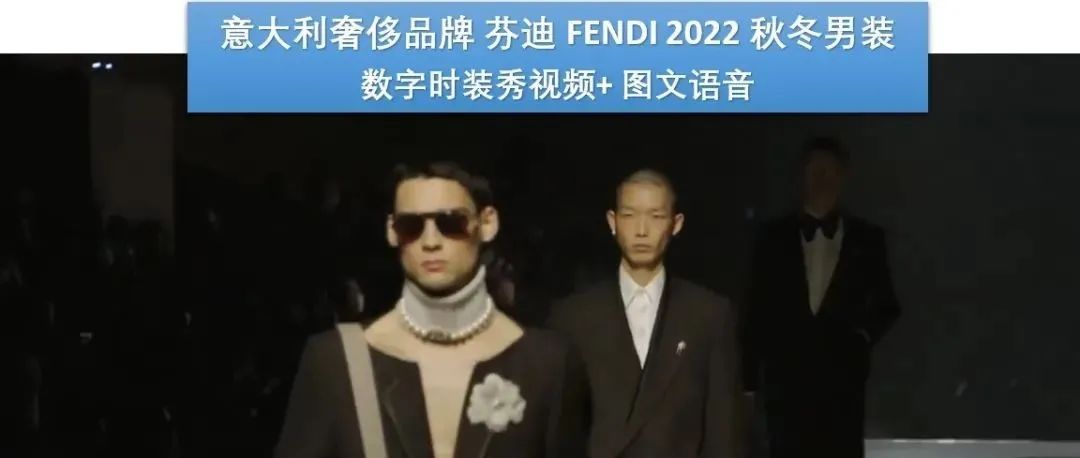 【米兰男装周】Fendi 芬迪 2022 秋冬系列融合了花花公子风和女性元素，致敬咆哮的黄金1920年代