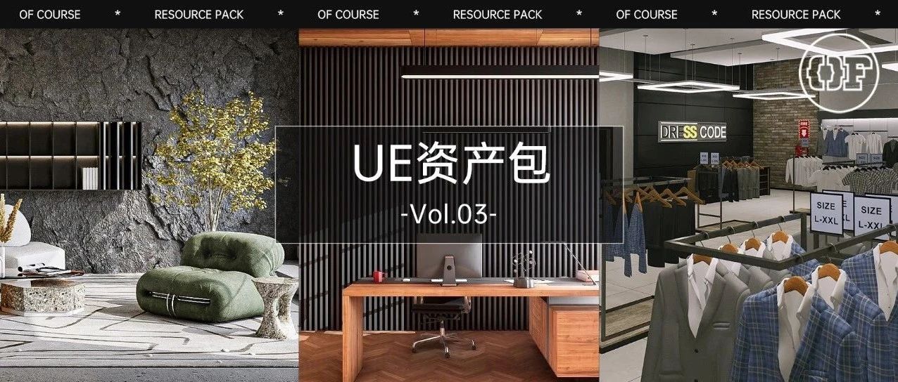 现代会议室、购物中心和精装客厅家具...统统揽入丨虚幻引擎资产包Vol.03
