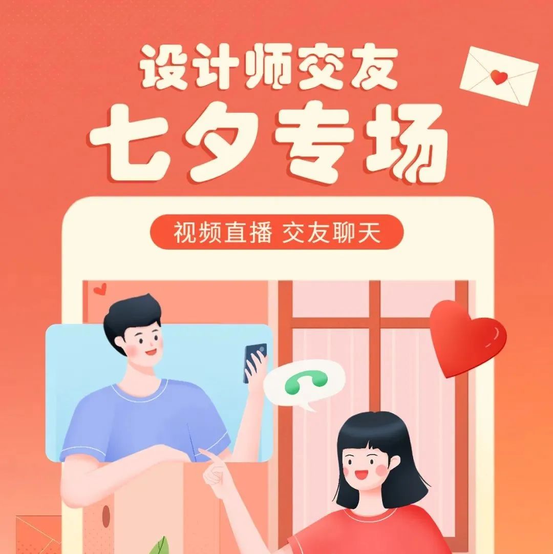 爆照了！还可以视频聊天？（设计师交友七夕专场）
