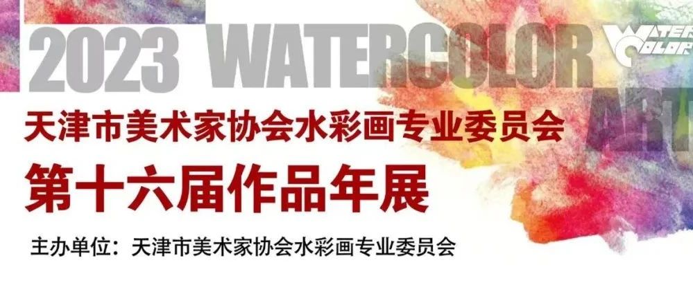 天津市美术家协会水彩画专业委员会第十六届网上作品年展—特邀作品及组委会作品