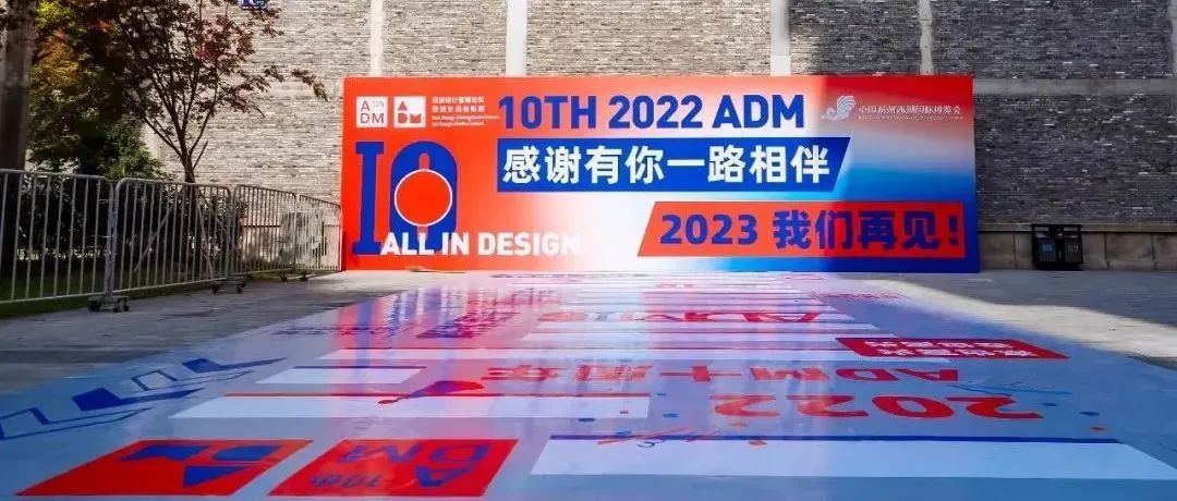 2022ADM十周年 | 所有的道别里，我最喜欢“明年见”