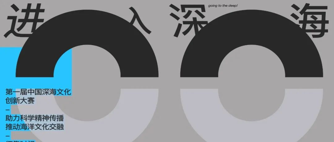 文化创新 | 第一届中国深海创新设计展：作品征集正式开启！和艺术一起进入深海