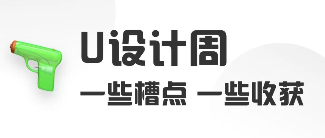 U设计周：一些槽点，一些收获