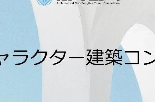 竞赛 | Nouns 角色建筑设计竞赛