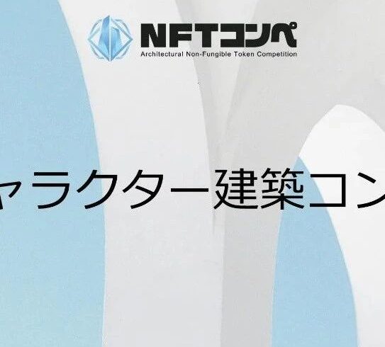 竞赛 | Nouns 角色建筑设计竞赛