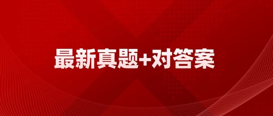 二注真题对答案 | 法律法规、经济与施工
