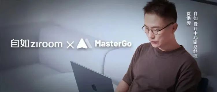 自如设计中心用 MasterGo：专注创造，协作自如