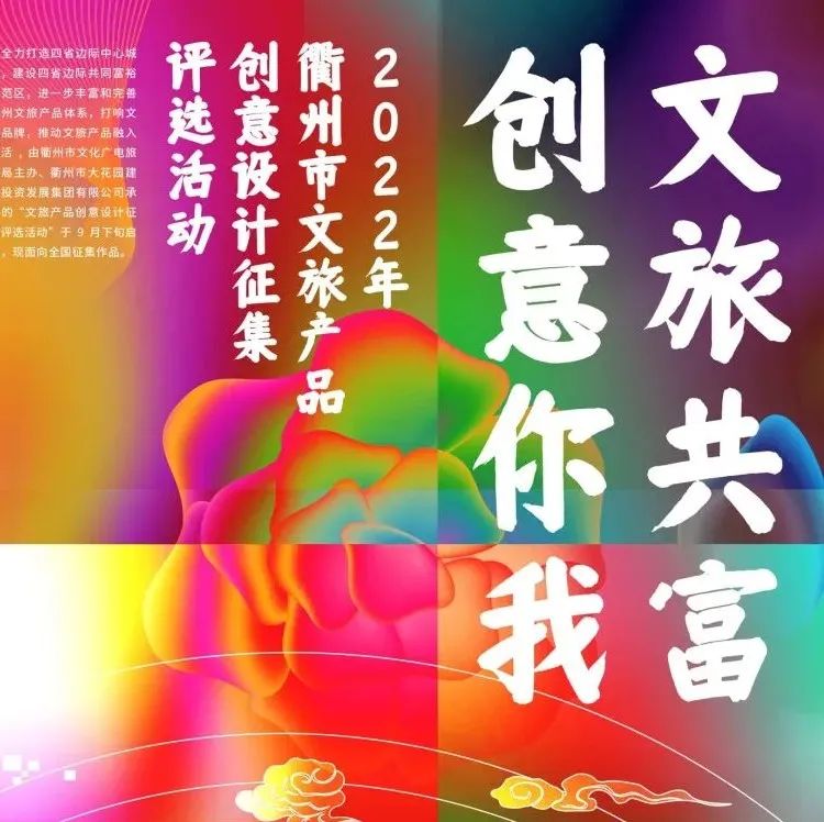 “文旅共富·创意你我” 2022年 衢州市文旅产品 创意设计 征集评选活动