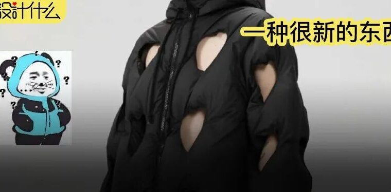 1500的羽绒服全是洞，设计源自甲骨文。这......