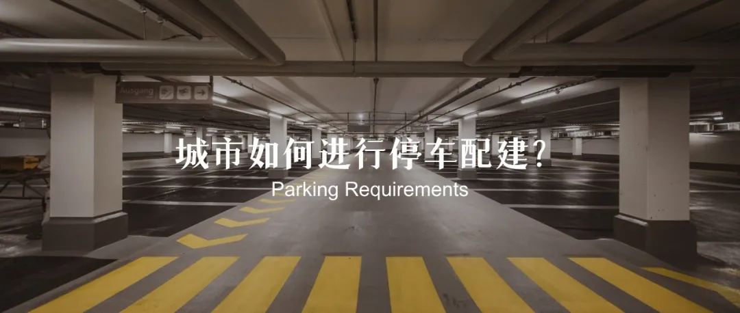 城市如何进行停车配建？