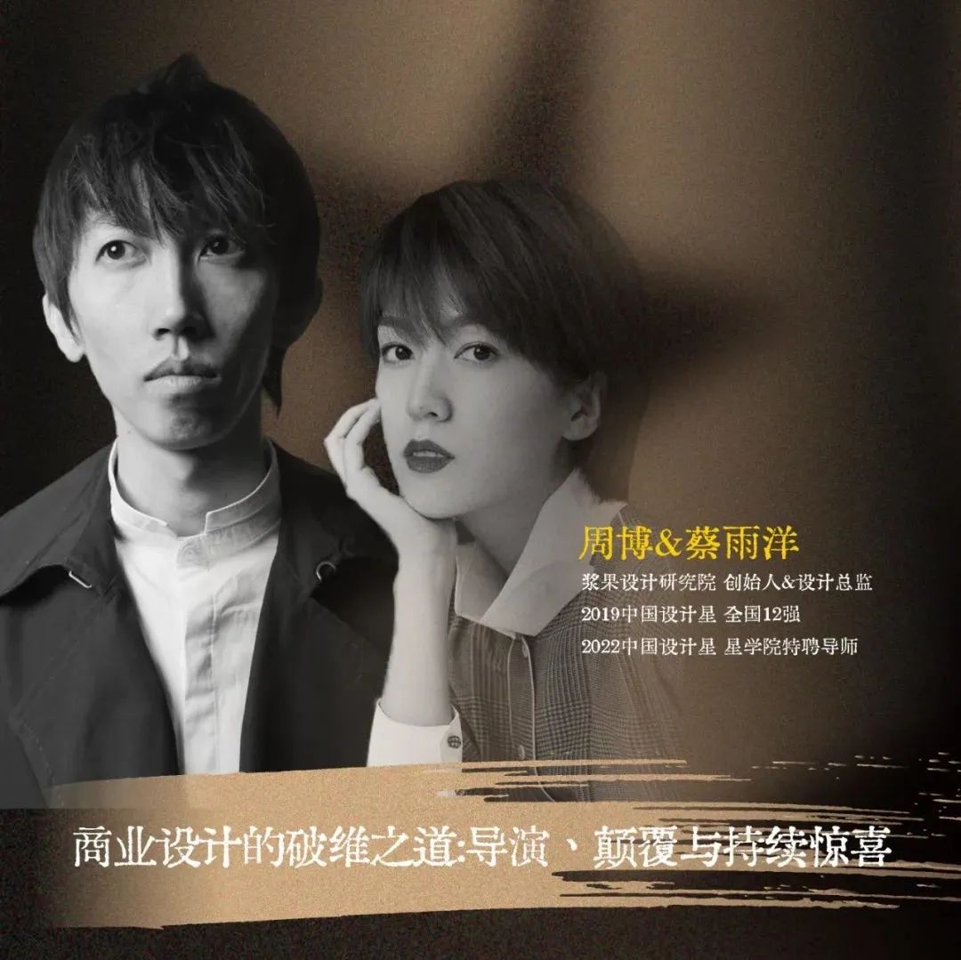中国设计星 | 周博&蔡雨洋：商业设计的破维之道——导演、颠覆与持续惊喜