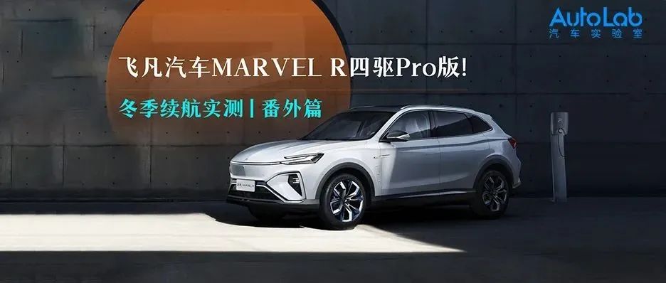 续航实测 | 飞凡汽车MARVEL R四驱Pro版！