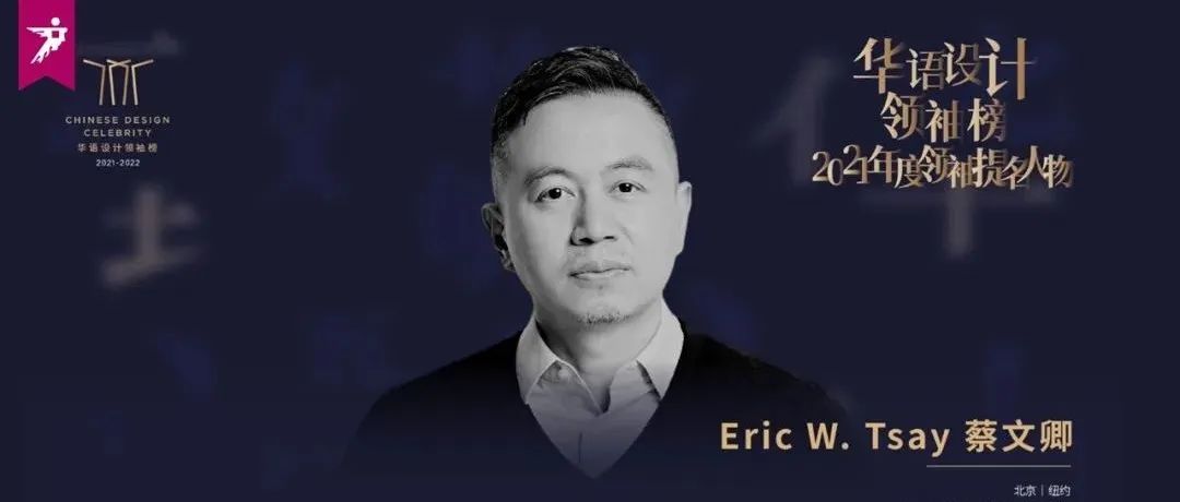 设计人物 | 致敬·蔡文卿：现代艺术构建空间文化的探路者