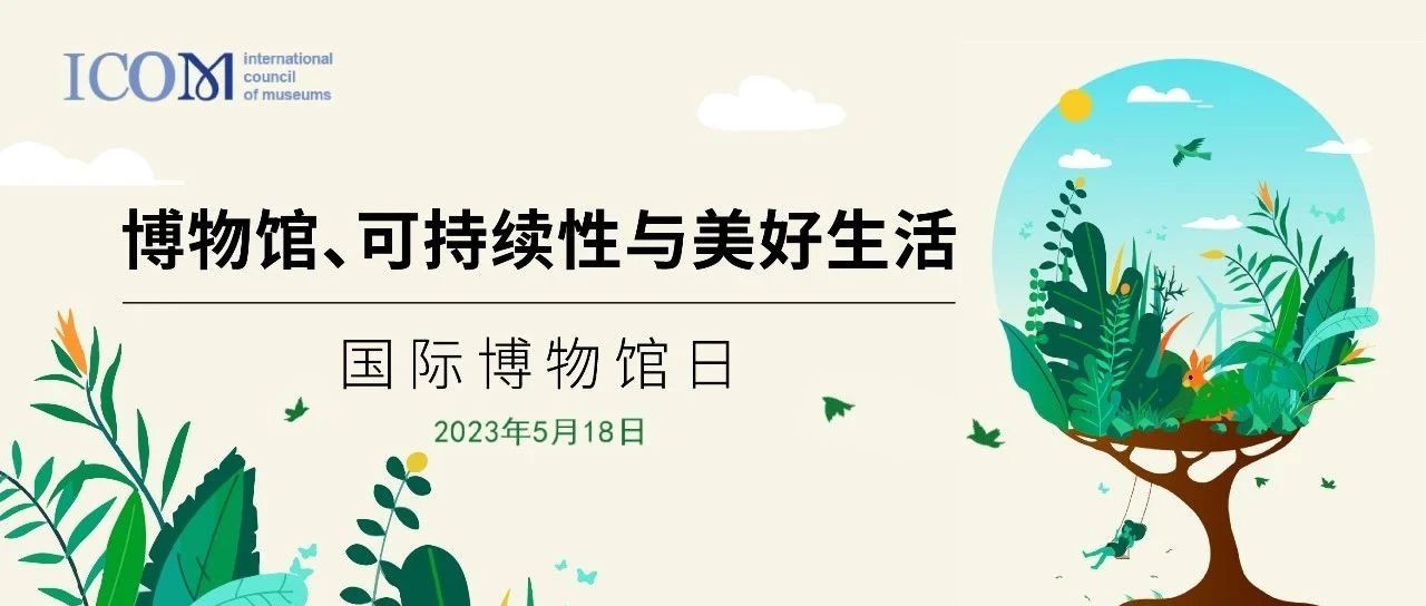 2023年国际博物馆日主题公布 | 承担社会文化责任 构建城市美好生活