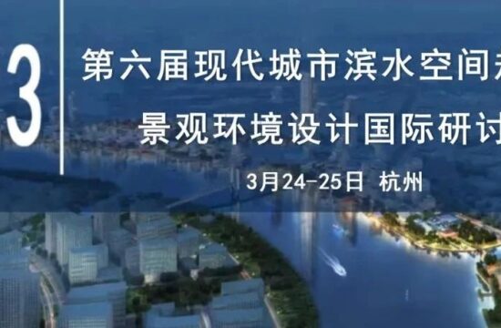 杭州 | 第六届现代城市滨水空间规划与景观环境设计国际研讨会