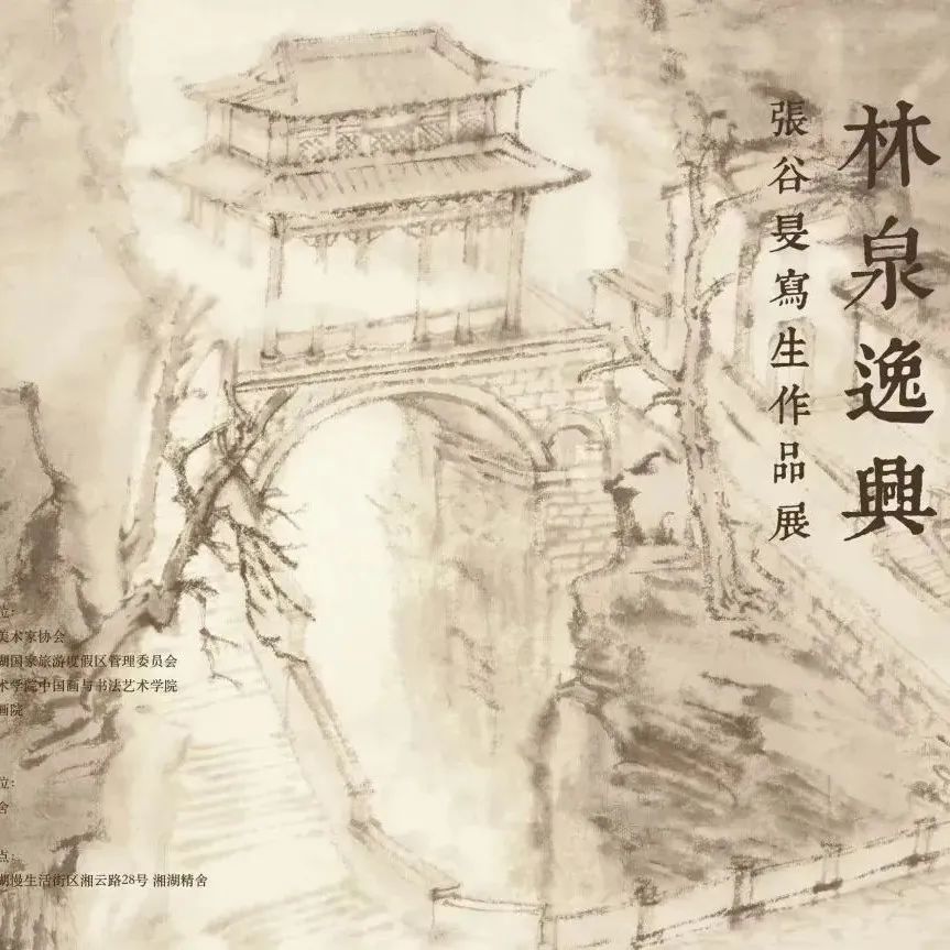 林泉逸兴——张谷旻写生作品展开幕