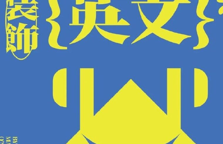 2023炒鸡奈斯的装饰字体，可商用！