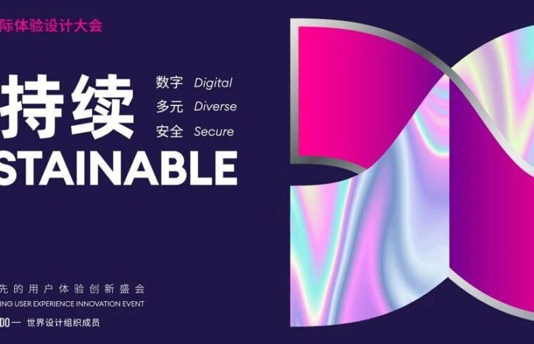 IXDC2022国际体验设计大会收获好评满满！期待2023的再会，一起让更多当代好设计被看见！