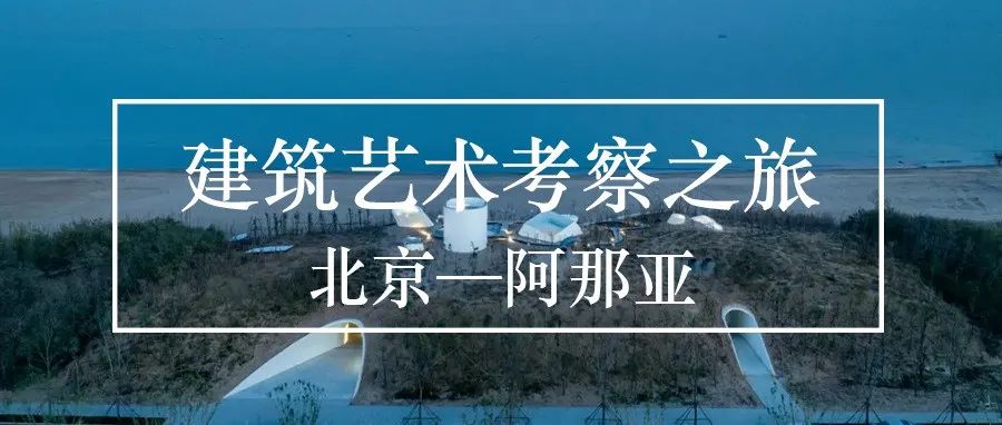 从北京到阿那亚，探寻艺术空间的建筑设计表达【环球观筑】