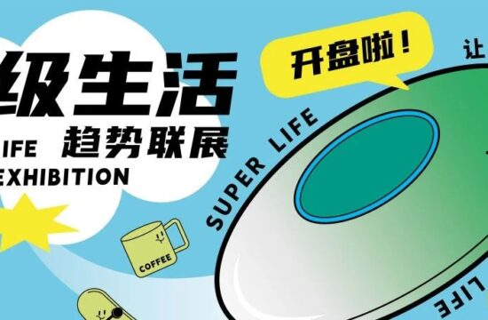 超级生活趋势联展 | 超级情绪×名津设计
