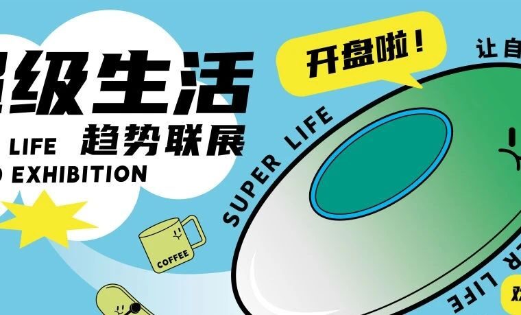 超级生活趋势联展 | 超级情绪×名津设计