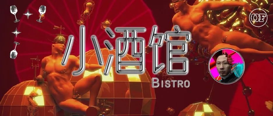 数字艺术家田晓磊：科技和生命体通过杂交，异化，完成着世界多样性的变化 | OF小酒馆