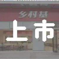 乡村基IPO，老乡鸡、老娘舅、真功夫们不服气