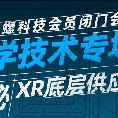 揭秘XR底层供应链系列研讨会之光学技术专场闭门研讨会圆满结束