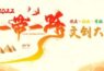 2022“一带一路”文创大赛结果公布