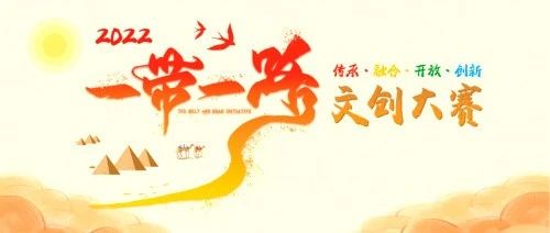 2022“一带一路”文创大赛结果公布