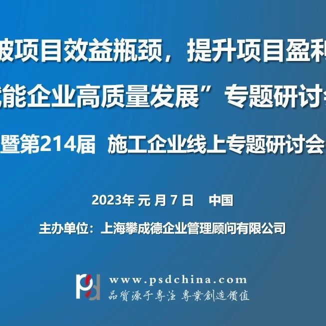 【元月7日】“突破项目效益瓶颈，提升项目盈利能力，赋能企业高质量发展”线上专题研讨会