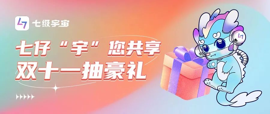 七仔“宇”您共享双十一抽豪礼！