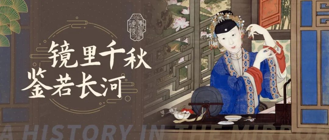 几十面的镜子的背后，雕刻着一整部中国史