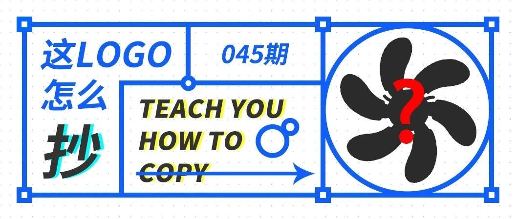 这logo怎么抄—045期