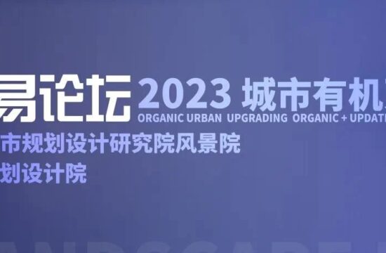 城市有机更新 | 第六届中易论坛成功举办
