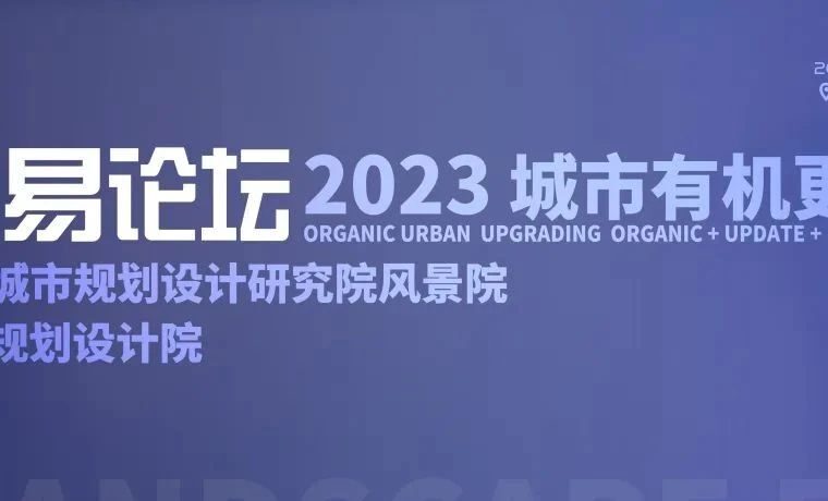 城市有机更新 | 第六届中易论坛成功举办