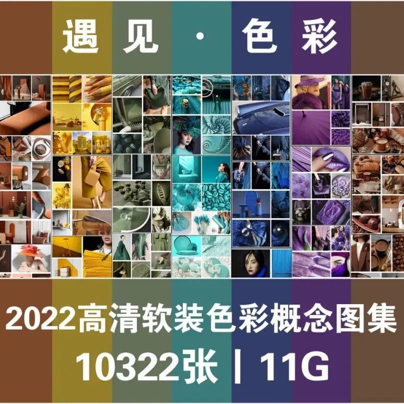 《遇见 · 色彩》2022高清软装色彩概念图集 / 12大类 / 10322张 / 11G