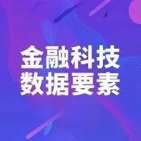 WAIC 2022 | 金融科技与数据要素论坛