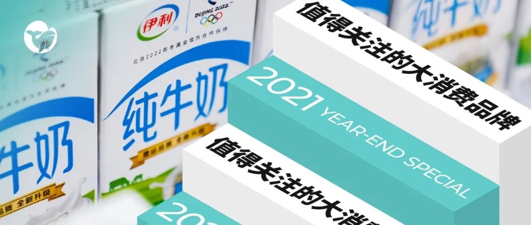登全球乳业第一？伊利的2030征程 | 品牌观察年终特辑
