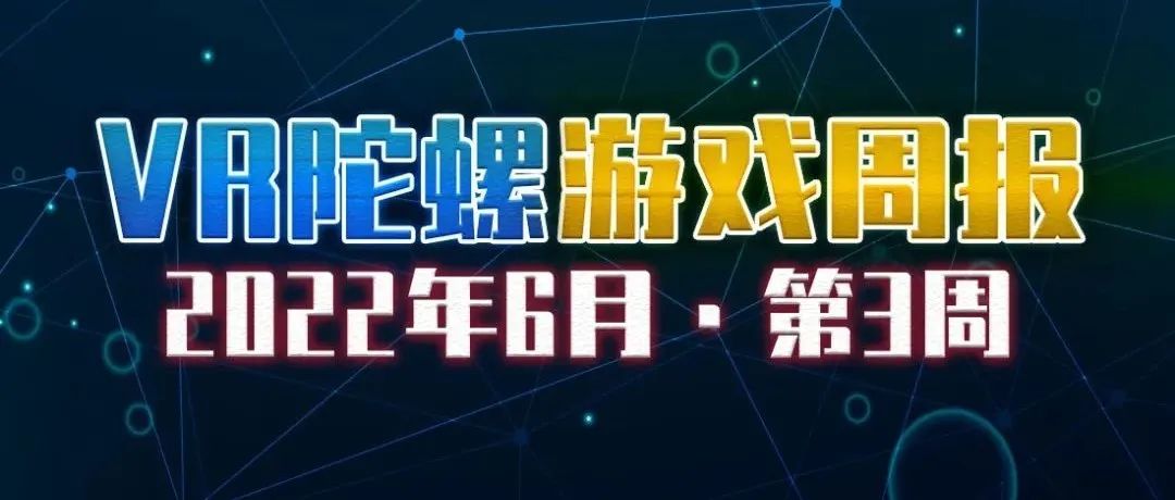 VR游戏周报 | 13款新游上线，包括《STRIDE》《致命节奏》等