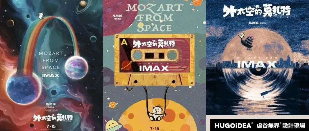 「虚谷無界·設計現場」黄海操刀《外太空的莫扎特》海报，一改往常可爱又新奇