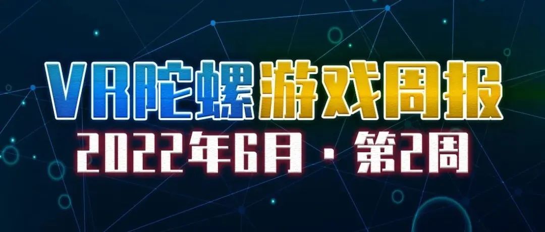 VR游戏周报 | 吃鸡游戏《Population: One》迎来大更新