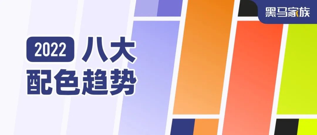 2022 年 8 大配色趋势