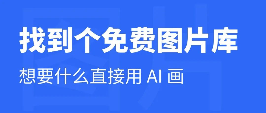 用 AI 工具画配图真是简单神速，后悔没有早点发现！