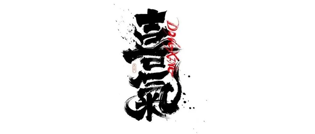书法字体设计｜第213回