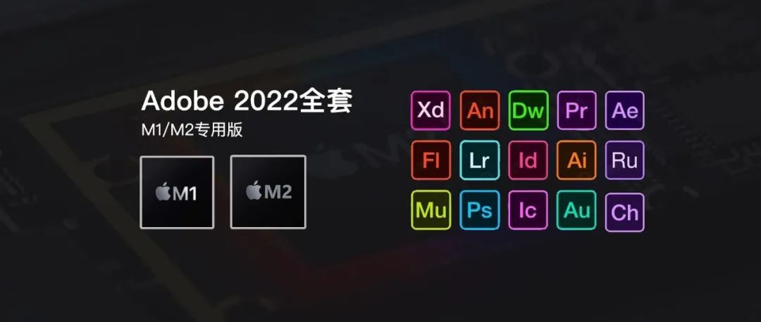 最新｜M1/M2专用 Adobe 2022 Mac套装！