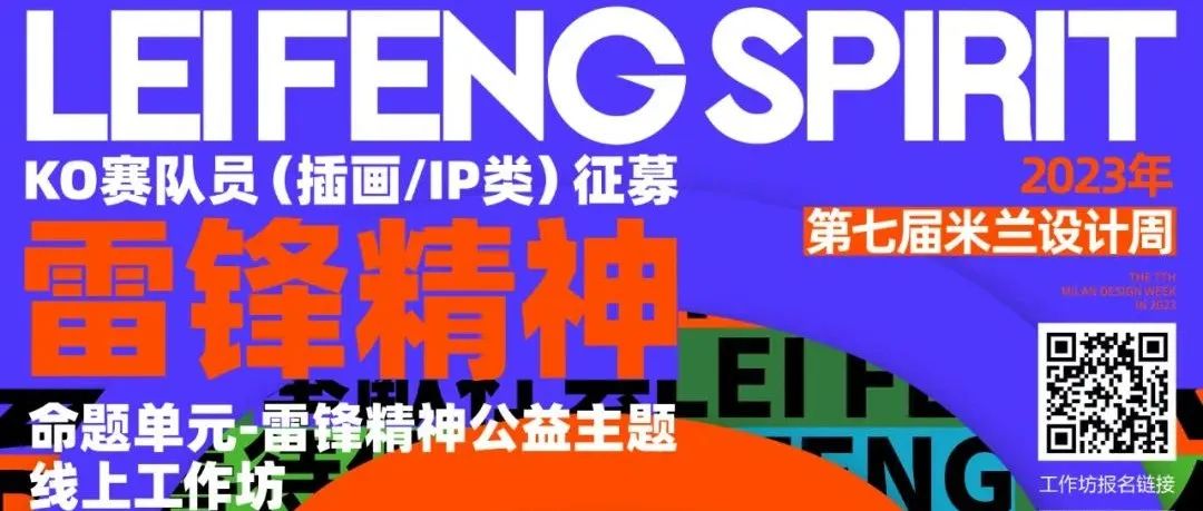 KO赛队员（插画/IP类）征募丨“2023年第七届米兰设计周-雷锋精神主题单元“线上工作坊
