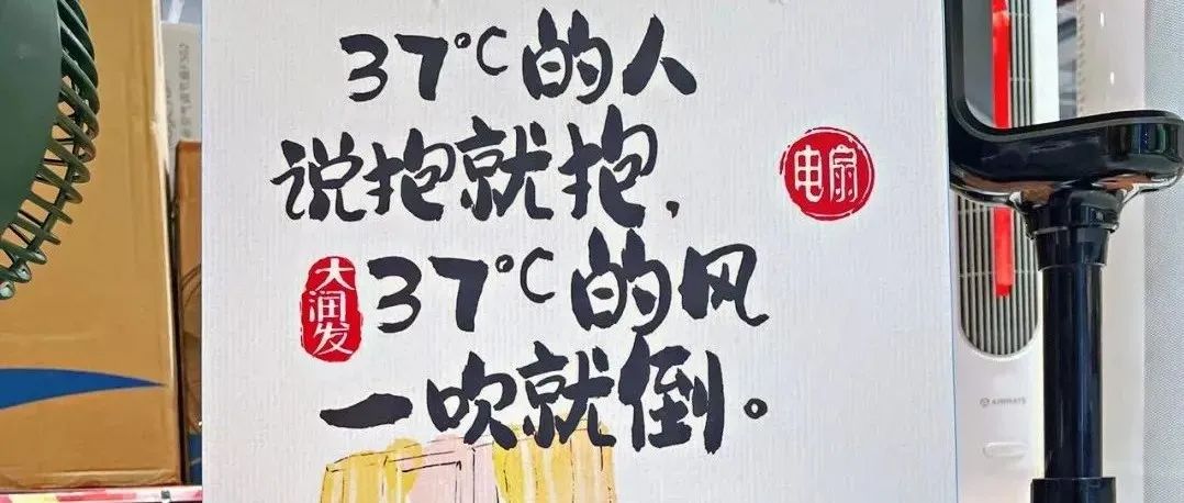 大润发趣味文案火了，不愧是“超市最强嘴替”